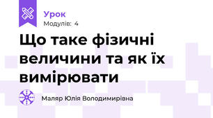 Що таке фізичні величини та як їх вимірювати