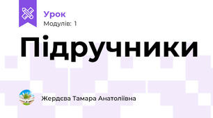Підручники