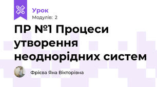 ПР №1 Процеси утворення неоднорідних систем
