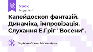 Калейдоскоп фантазій. Динаміка, імпровізація. Слухання Е.Гріг "Восени".