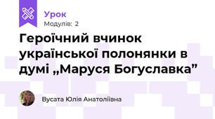 Героїчний вчинок української полонянки в думі ,,Маруся Богуславка”
