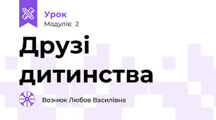 Друзі дитинства