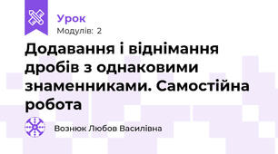 Додавання і віднімання дробів з однаковими знаменниками. Самостійна робота 