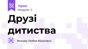 Друзі дитиства
