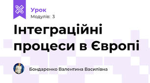 Інтеграційні процеси в Європі 