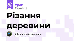 Різання деревини