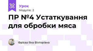 ПР №4 Устаткування для обробки мяса