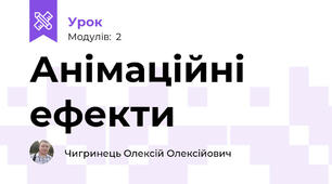 Анімаційні ефекти