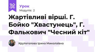 Жартівливі вірші. Г. Бойко "Хвастунець", Г. Фалькович "Чесний кіт"