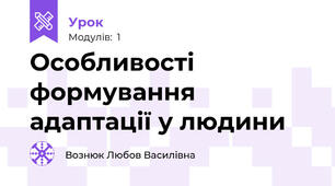 Особливості формування адаптації у людини 