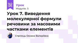 Урок 7. Виведення молекулярної формули речовини за масовими частками елементів