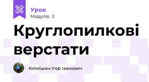 Круглопилкові верстати