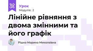 Лінійне рівняння з двома змінними та його графік