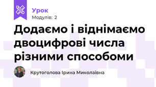 Додаємо і віднімаємо двоцифрові числа різними способоми