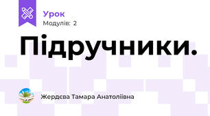 Підручники.