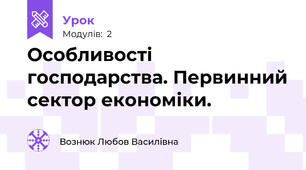 Особливості господарства. Первинний сектор економіки.