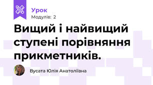 Вищий і найвищий ступені порівняння прикметників.