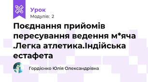 Поєднання прийомів пересування ведення м*яча .Легка атлетика.Індійська естафета