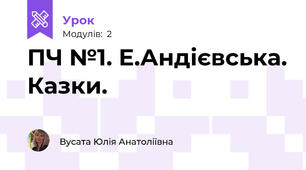 ПЧ №1. Е.Андієвська. Казки.