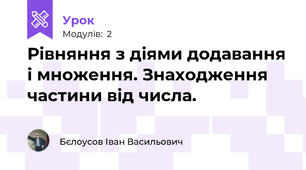 Рівняння з діями додавання і множення. Знаходження частини від числа.