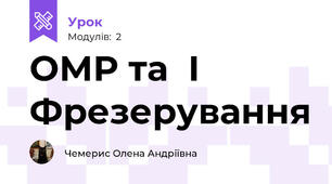 ОМР та  І Фрезерування