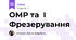 ОМР та  І Фрезерування