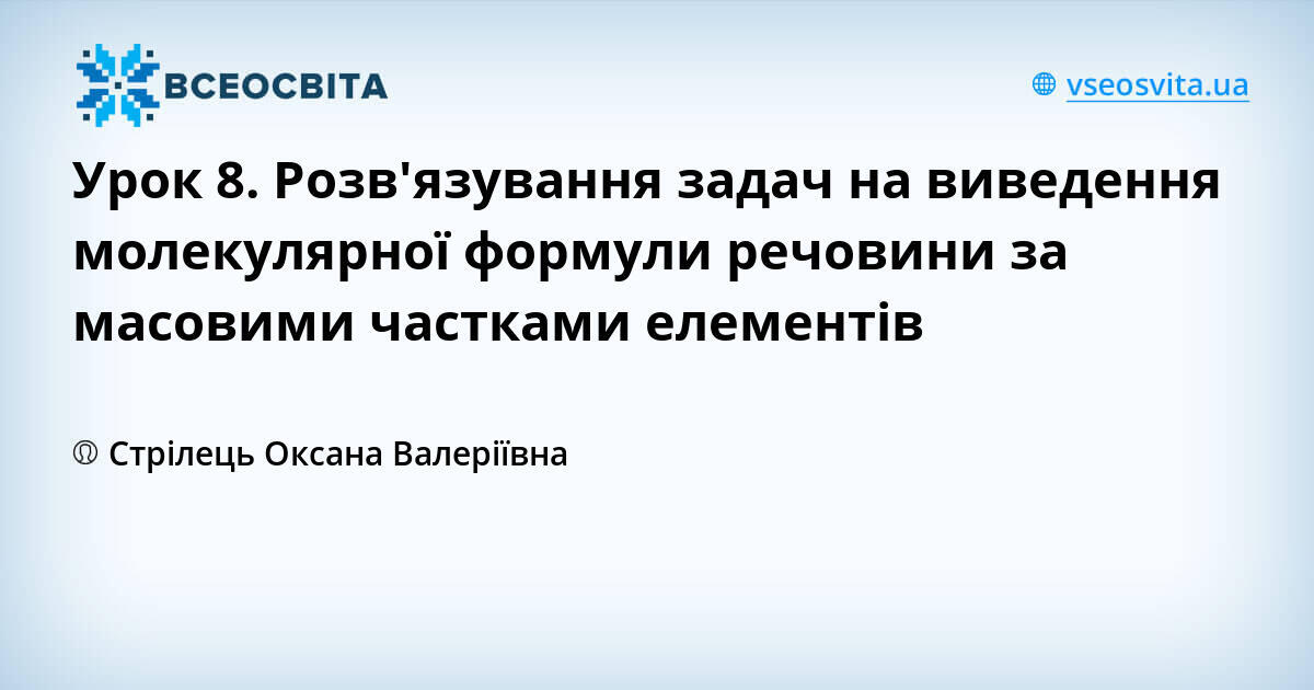 Урок 8. Розв'язування задач на виведення молекулярної формули речовини ...