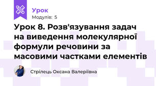 Урок 8. Розв'язування задач на виведення молекулярної формули речовини за масовими частками елементів