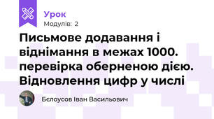 Письмове додавання і віднімання в межах 1000. перевірка оберненою дією. Відновлення цифр у числі