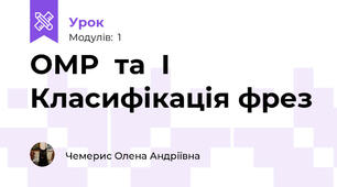 ОМР  та  І Класифікація фрез