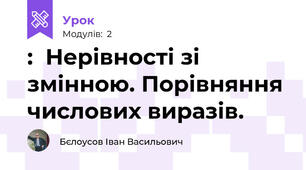 :  Нерівності зі змінною. Порівняння числових виразів.