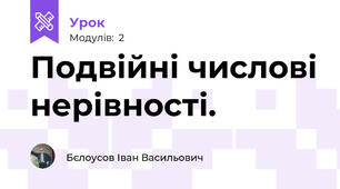 Подвійні числові нерівності.