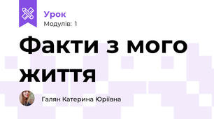 Факти з мого життя