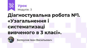 Діагностувальна робота №1. «Узагальнення і систематизаці                      вивченого в 3 класі».