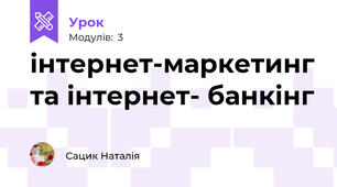 інтернет-маркетинг та інтернет- банкінг