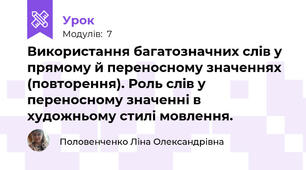 Використання багатозначних слів у прямому й переносному значеннях (повторення). Роль слів у переносному значенні в художньому стилі мовлення.