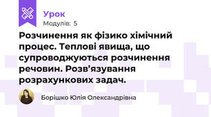 Розчинення як фізико хімічний процес. Теплові явища, що супроводжуються розчинення речовин. Розв’язування розрахункових задач.