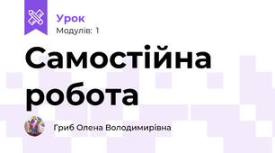 Самостійна робота