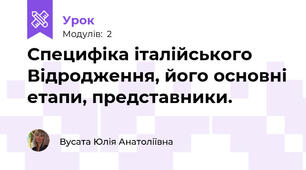 Специфіка італійського Відродження, його основні етапи, представники.