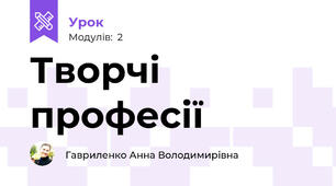 Творчі професії 