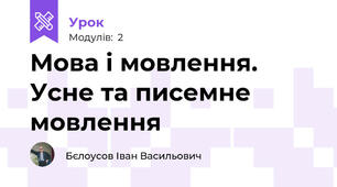 Мова і мовлення. Усне та писемне мовлення