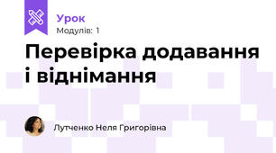 Перевірка додавання і віднімання
