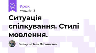 Ситуація спілкування. Стилі мовлення.