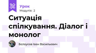 Ситуація спілкування. Діалог і монолог