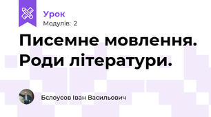Писемне мовлення. Роди літератури.