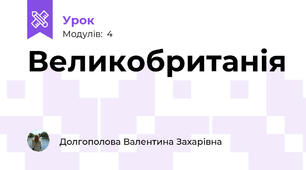 Великобританія