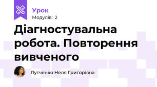 Діагностувальна робота. Повторення вивченого