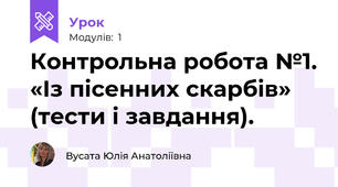 Контрольна робота №1. «Із пісенних скарбів» (тести і завдання).
