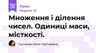 Множення і ділення чисел. Одиниці маси, місткості.