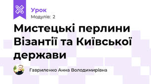 Мистецькі перлини Візантії та Київської держави